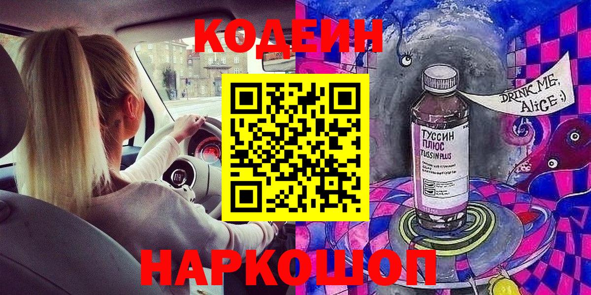 Codein напиток Lean (лин)  Кодеиновый сироп Lean Purple Drank  Вход с VPN  Кудымкар 